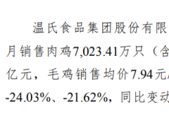 温氏股份2020年2月销售肉鸡7023万只 收入11.54亿元