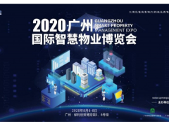 科技防疫加速物业发展,2020广州国际智慧物业博览会全面启动