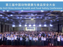第四届中国动物健康与食品安全大会