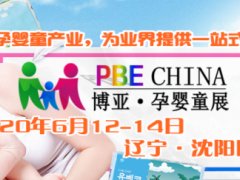 PBE China孕婴童展—立足辽宁地区、辐射全国市场、面向世界深挖并扩展经销渠道打造的行业盛会