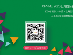 CIPPME 2020上海国际包装制品与材料展览会将如期举办