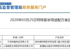 宁波特壹食品公司“特殊医学用途配方食品注册”未获批 此前曾因饮料产品冒充特医奶粉被国家市场总局查处