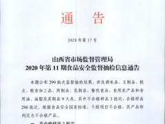 山西省市场监督管理局2020年第11期食品安全监督抽检信息通告