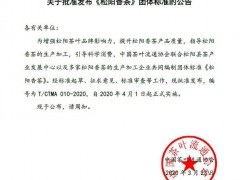 中国茶叶流通协会团体标准《松阳香茶》（T/CTMA 010-2020）顺利通过审定并正式发布