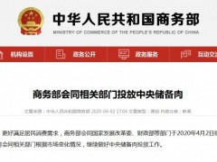 吃肉啦！20000吨中央储备猪肉投放