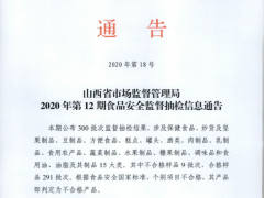 山西省市场监督管理局2020年第12期食品安全监督抽检信息通告