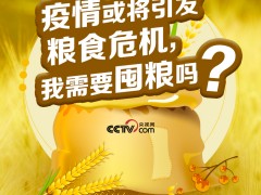 疫情或将引发粮食危机 我需要囤粮吗？