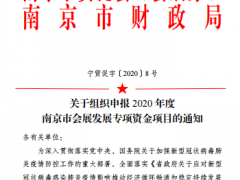 关于组织申报2020年度南京市会展发展专项资金项目的通知