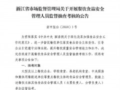 浙江省市场监督管理局关于开展餐饮食品安全管理人员监督抽查考核的公告