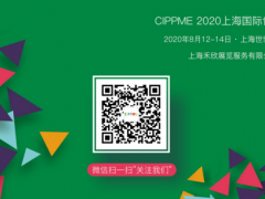 参展商订展踊跃 CIPPME 2020包装展览会80%展位已售出