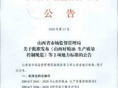 山西省市场监督管理局关于批准发布《山西好粮油生产质量控制规范》等2项地方标准的公告