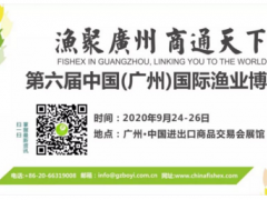 茂名展团携名优企业连续6年参展2020广州国际渔博会
