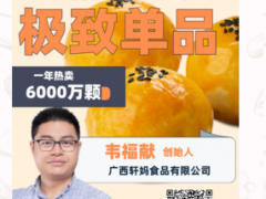 2019年卖出7000万颗的轩妈蛋黄酥在线分享生意经