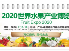 2020世界水果产业博览会重磅来袭  直面全球买家共谋商机