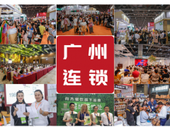 2020广州国际连锁加盟展览会将于9月4-6日在广州保利世贸博览馆再次起航