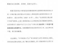 关于2020第二十四届中国烘焙展览会延期举办的通知