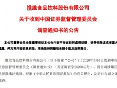 你喝的维维豆奶出事了！证监会出手，曾自曝股东违规占用9亿