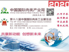 相约九月第十八届中国国际肉类工业展览会（CIMIE2020）