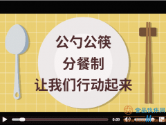 保卫“舌尖安全” 日媒称中国推广分餐制仍任重道远