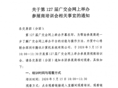 广州交易团关于转发第127届广交会网上举办参展商培训会相关事宜的通知