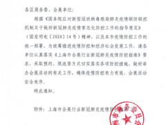 上海市商务委员会关于统筹做好举办会展活动和防疫防控工作的通知