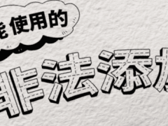 四川省市场监管局警示：警惕食品中的“伪装者”