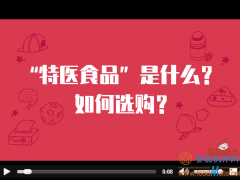 保定市市场监管局发布消费警示：正确选购普通食品和特殊食品，避免消费陷阱