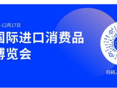 青岛进口消费品展云博会上线  轻松获取海量商机