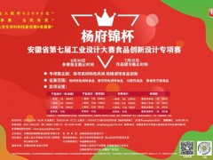 关于发布“杨府锦杯”安徽省第七届工业设计大赛食品创新设计专项赛征集公告的通知