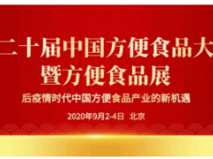 第二十届中国方便食品大会暨方便食品展九月于北京召开