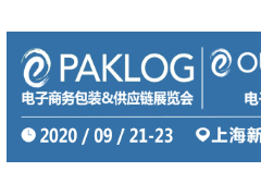 应复苏之需 顺在线经济之势 ECPAKLOG黄金9月倾力打造电商全产业链盛会