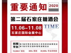 关于2020第二届石家庄糖酒会延期举办的公告