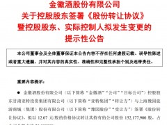 豫园股份拟收购金徽酒29%股权，交易总价款为18.4亿元