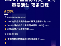 2020中国国际肉类产业周来啦！重要活动预备日程了解一下