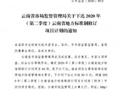 云南省市场监督管理局关于下达2020年（第二季度）云南省地方标准制修订项目计划的通知（云市监函〔2020〕56号）