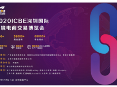 广东省电子商务协会将于9月举办深圳跨境电商交易博览会