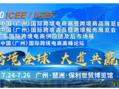 ICEE携手广东进出口商会开创大健康防疫展区  全力守护您的健康