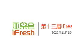 2020iFresh 亚果会-携手打造中国大陆水果产业贸易盛会