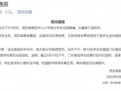 宿迁市一小学有学生“身体不适” 教育局：14名学生已出院