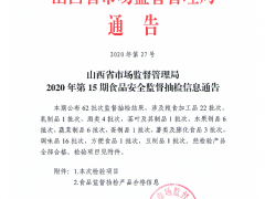 山西省市场监督管理局2020年第15期食品安全监督抽检信息通告