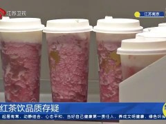 菌落总数超标11倍！南京喜茶食用冰、果茶存安全风险被约谈