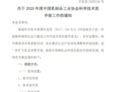 关于2020年度中国乳制品工业协会科学技术奖申报工作的通知