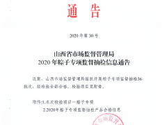 山西省市场监督管理局2020年粽子专项监督抽检信息通告