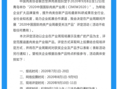 “2020中国国际肉类产业周最受关注产品”评定活动通知