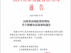 山西省市场监督管理局关于保健食品备案的通告