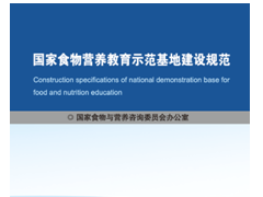 《国家食物营养教育示范基地建设规范》正式发布