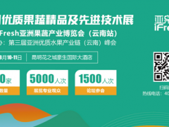 200家展商、5000位专业观众、1500位参会嘉宾 亚洲果蔬产业博览会云南站带来全新体验