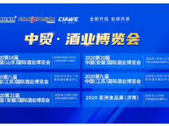 2020中贸·酒业博览会全新升级