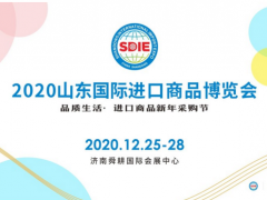 2020山东国际进口商品博览会扬帆起航