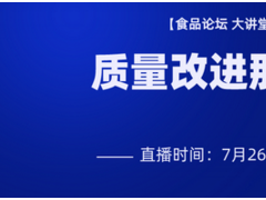 【食品论坛·大讲堂】直播预告—质量改进那些事（有奖课程）